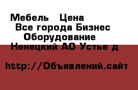 Мебель › Цена ­ 40 000 - Все города Бизнес » Оборудование   . Ненецкий АО,Устье д.